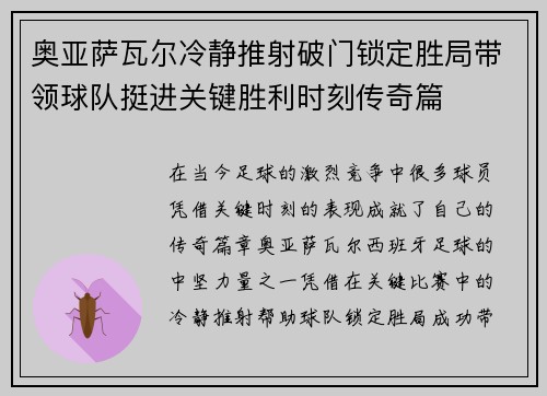 奥亚萨瓦尔冷静推射破门锁定胜局带领球队挺进关键胜利时刻传奇篇