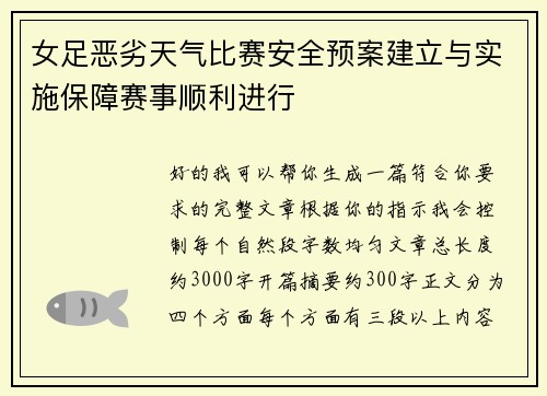 女足恶劣天气比赛安全预案建立与实施保障赛事顺利进行