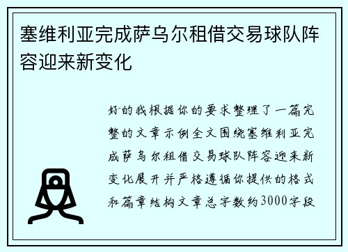 塞维利亚完成萨乌尔租借交易球队阵容迎来新变化 塞维利亚完成萨乌尔租借交易球队阵容迎来新变化
