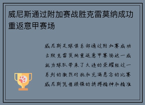 威尼斯通过附加赛战胜克雷莫纳成功重返意甲赛场 威尼斯通过附加赛战胜克雷莫纳成功重返意甲赛场