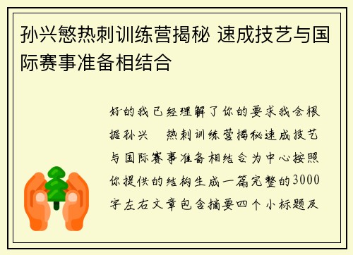 孙兴慜热刺训练营揭秘 速成技艺与国际赛事准备相结合