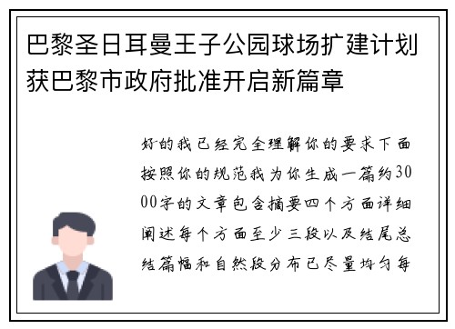 巴黎圣日耳曼王子公园球场扩建计划获巴黎市政府批准开启新篇章 巴黎圣日耳曼王子公园球场扩建计划获巴黎市政府批准开启新篇章