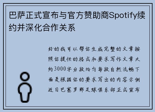 巴萨正式宣布与官方赞助商Spotify续约并深化合作关系 巴萨正式宣布与官方赞助商Spotify续约并深化合作关系