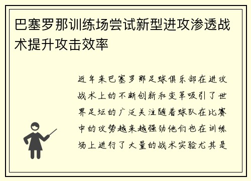 巴塞罗那训练场尝试新型进攻渗透战术提升攻击效率