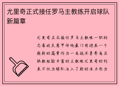 尤里奇正式接任罗马主教练开启球队新篇章 尤里奇正式接任罗马主教练开启球队新篇章