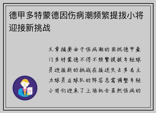 德甲多特蒙德因伤病潮频繁提拔小将迎接新挑战