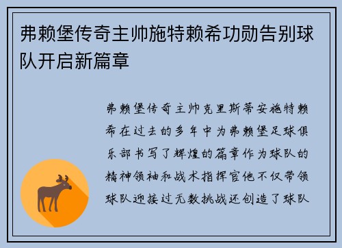 弗赖堡传奇主帅施特赖希功勋告别球队开启新篇章 弗赖堡传奇主帅施特赖希功勋告别球队开启新篇章