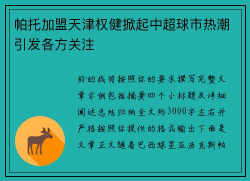 帕托加盟天津权健掀起中超球市热潮引发各方关注
