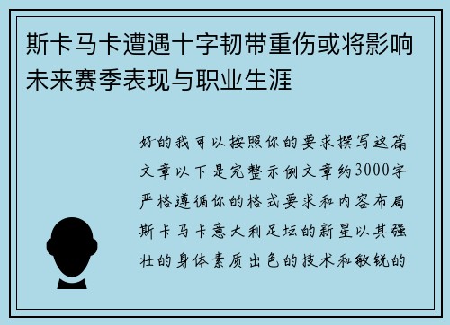 斯卡马卡遭遇十字韧带重伤或将影响未来赛季表现与职业生涯