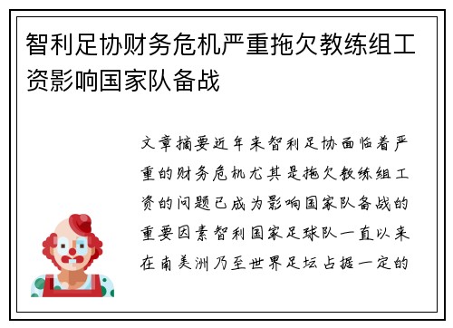智利足协财务危机严重拖欠教练组工资影响国家队备战