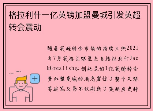 格拉利什一亿英镑加盟曼城引发英超转会震动 格拉利什一亿英镑加盟曼城引发英超转会震动