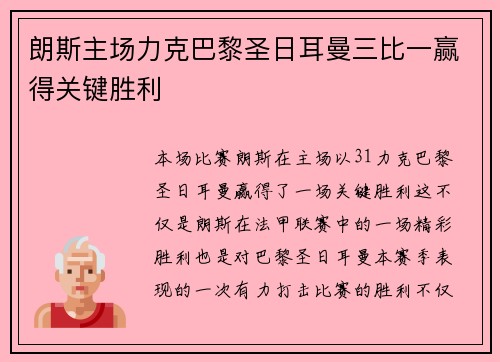 朗斯主场力克巴黎圣日耳曼三比一赢得关键胜利 朗斯主场力克巴黎圣日耳曼三比一赢得关键胜利