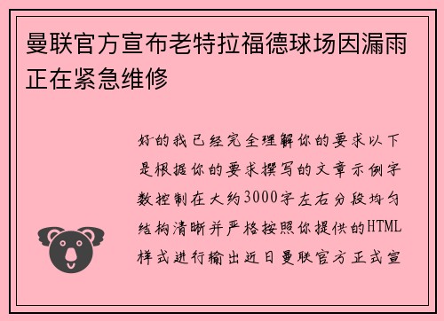 曼联官方宣布老特拉福德球场因漏雨正在紧急维修