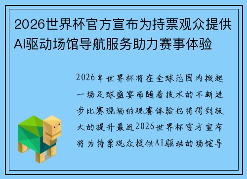 2026世界杯官方宣布为持票观众提供AI驱动场馆导航服务助力赛事体验 2026世界杯官方宣布为持票观众提供AI驱动场馆导航服务助力赛事体验