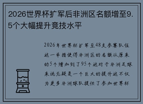2026世界杯扩军后非洲区名额增至9.5个大幅提升竞技水平 2026世界杯扩军后非洲区名额增至9.5个大幅提升竞技水平