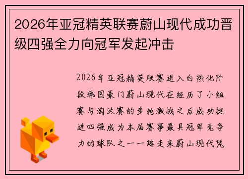 2026年亚冠精英联赛蔚山现代成功晋级四强全力向冠军发起冲击 2026年亚冠精英联赛蔚山现代成功晋级四强全力向冠军发起冲击