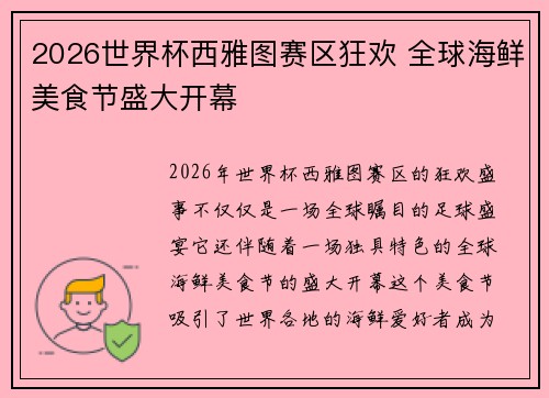 2026世界杯西雅图赛区狂欢 全球海鲜美食节盛大开幕 2026世界杯西雅图赛区狂欢 全球海鲜美食节盛大开幕