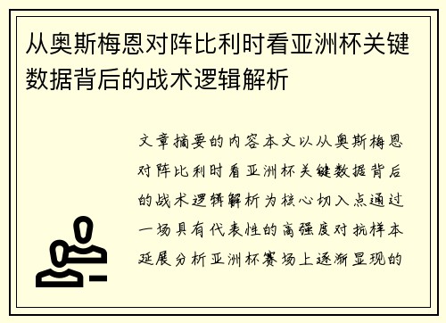 从奥斯梅恩对阵比利时看亚洲杯关键数据背后的战术逻辑解析 从奥斯梅恩对阵比利时看亚洲杯关键数据背后的战术逻辑解析