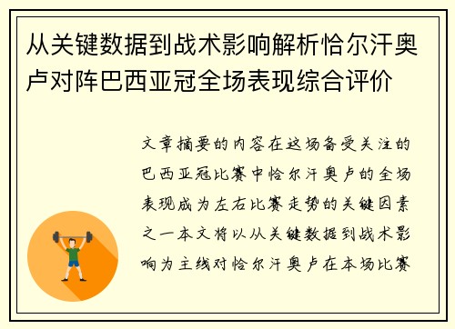 从关键数据到战术影响解析恰尔汗奥卢对阵巴西亚冠全场表现综合评价 从关键数据到战术影响解析恰尔汗奥卢对阵巴西亚冠全场表现综合评价