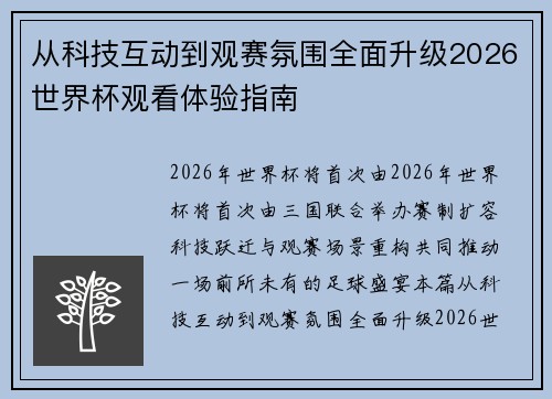 从科技互动到观赛氛围全面升级2026世界杯观看体验指南