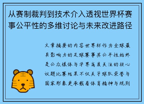 从赛制裁判到技术介入透视世界杯赛事公平性的多维讨论与未来改进路径 从赛制裁判到技术介入透视世界杯赛事公平性的多维讨论与未来改进路径