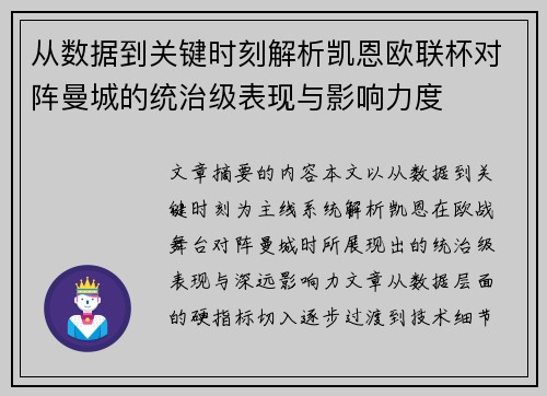 从数据到关键时刻解析凯恩欧联杯对阵曼城的统治级表现与影响力度 从数据到关键时刻解析凯恩欧联杯对阵曼城的统治级表现与影响力度