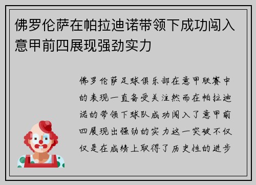 佛罗伦萨在帕拉迪诺带领下成功闯入意甲前四展现强劲实力