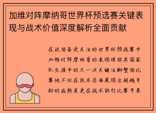 加维对阵摩纳哥世界杯预选赛关键表现与战术价值深度解析全面贡献 加维对阵摩纳哥世界杯预选赛关键表现与战术价值深度解析全面贡献