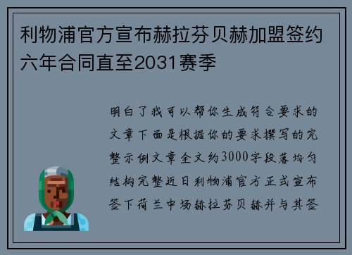 利物浦官方宣布赫拉芬贝赫加盟签约六年合同直至2031赛季