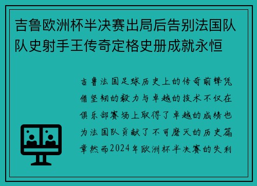 吉鲁欧洲杯半决赛出局后告别法国队队史射手王传奇定格史册成就永恒 吉鲁欧洲杯半决赛出局后告别法国队队史射手王传奇定格史册成就永恒