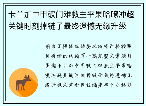 卡兰加中甲破门难救主平果哈嘹冲超关键时刻掉链子最终遗憾无缘升级 卡兰加中甲破门难救主平果哈嘹冲超关键时刻掉链子最终遗憾无缘升级