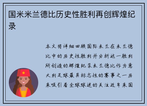 国米米兰德比历史性胜利再创辉煌纪录 国米米兰德比历史性胜利再创辉煌纪录