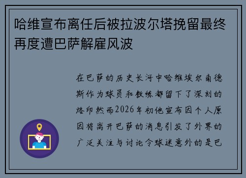哈维宣布离任后被拉波尔塔挽留最终再度遭巴萨解雇风波