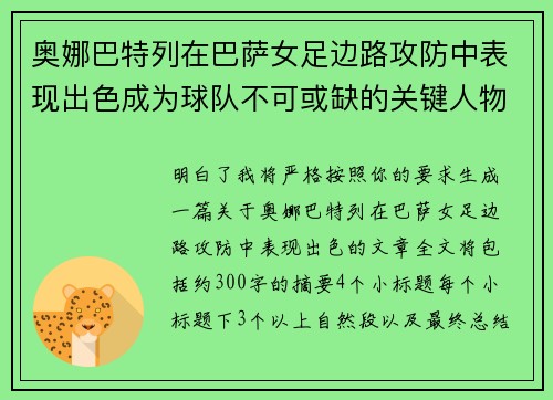 奥娜巴特列在巴萨女足边路攻防中表现出色成为球队不可或缺的关键人物 奥娜巴特列在巴萨女足边路攻防中表现出色成为球队不可或缺的关键人物