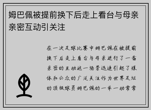 姆巴佩被提前换下后走上看台与母亲亲密互动引关注 姆巴佩被提前换下后走上看台与母亲亲密互动引关注