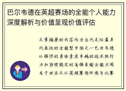 巴尔韦德在英超赛场的全能个人能力深度解析与价值呈现价值评估 巴尔韦德在英超赛场的全能个人能力深度解析与价值呈现价值评估