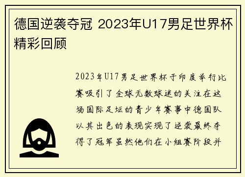 德国逆袭夺冠 2023年U17男足世界杯精彩回顾