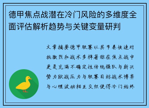 德甲焦点战潜在冷门风险的多维度全面评估解析趋势与关键变量研判