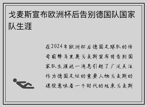 戈麦斯宣布欧洲杯后告别德国队国家队生涯