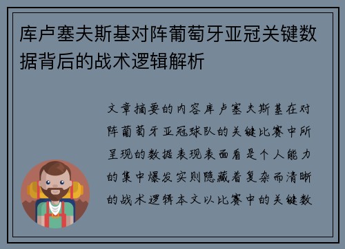 库卢塞夫斯基对阵葡萄牙亚冠关键数据背后的战术逻辑解析