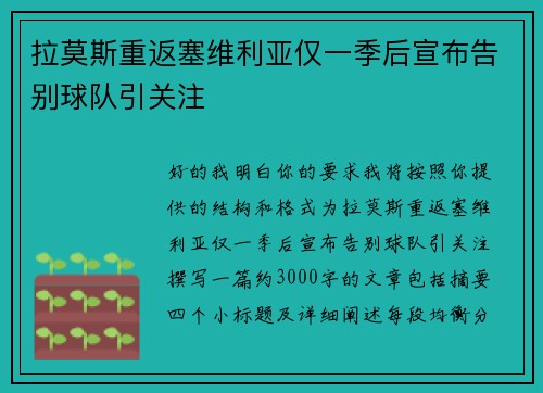拉莫斯重返塞维利亚仅一季后宣布告别球队引关注