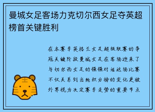 曼城女足客场力克切尔西女足夺英超榜首关键胜利 曼城女足客场力克切尔西女足夺英超榜首关键胜利