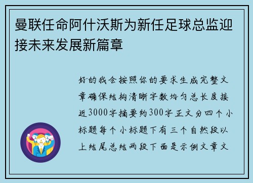 曼联任命阿什沃斯为新任足球总监迎接未来发展新篇章 曼联任命阿什沃斯为新任足球总监迎接未来发展新篇章