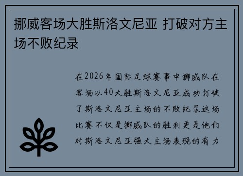 挪威客场大胜斯洛文尼亚 打破对方主场不败纪录 挪威客场大胜斯洛文尼亚 打破对方主场不败纪录