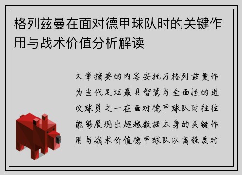 格列兹曼在面对德甲球队时的关键作用与战术价值分析解读 格列兹曼在面对德甲球队时的关键作用与战术价值分析解读