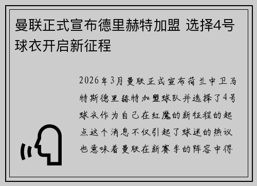 曼联正式宣布德里赫特加盟 选择4号球衣开启新征程