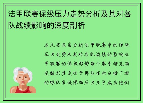 法甲联赛保级压力走势分析及其对各队战绩影响的深度剖析 法甲联赛保级压力走势分析及其对各队战绩影响的深度剖析