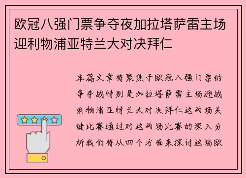 欧冠八强门票争夺夜加拉塔萨雷主场迎利物浦亚特兰大对决拜仁 欧冠八强门票争夺夜加拉塔萨雷主场迎利物浦亚特兰大对决拜仁