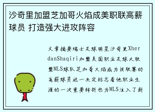 沙奇里加盟芝加哥火焰成美职联高薪球员 打造强大进攻阵容 沙奇里加盟芝加哥火焰成美职联高薪球员 打造强大进攻阵容