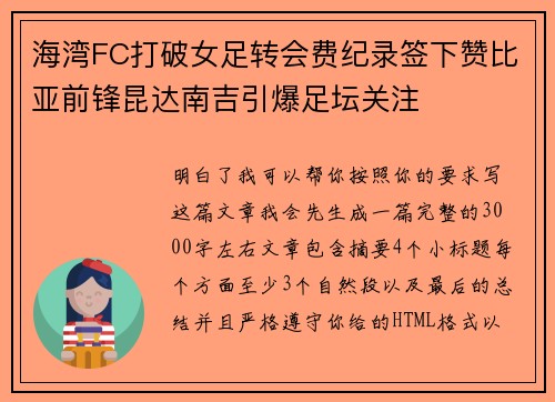 海湾FC打破女足转会费纪录签下赞比亚前锋昆达南吉引爆足坛关注 海湾FC打破女足转会费纪录签下赞比亚前锋昆达南吉引爆足坛关注